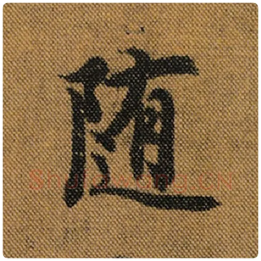 王羲之毛笔行书随字的写法,摘自王羲之书法作品兰亭序褚遂良临