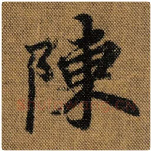 王羲之毛笔行书陈字的写法,摘自王羲之书法作品兰亭序褚遂良临