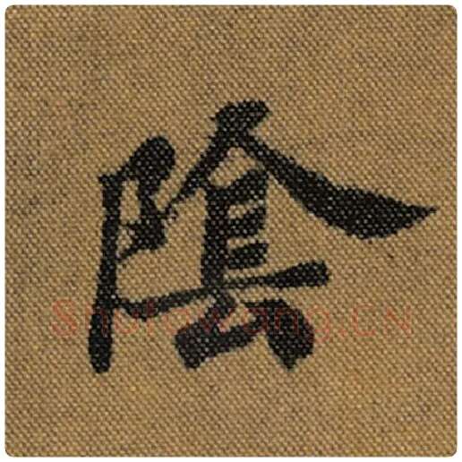 王羲之毛笔行书阴字的写法,摘自王羲之书法作品兰亭序褚遂良临