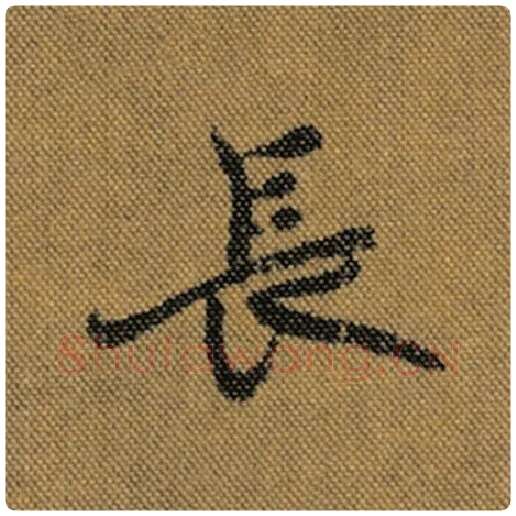 王羲之毛笔行书长字的写法,摘自王羲之书法作品兰亭序褚遂良临