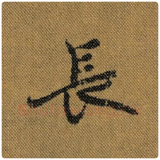 王羲之毛笔行书长字的写法,摘自王羲之书法作品兰亭序褚遂良临