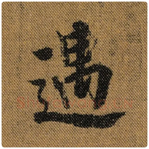 王羲之毛笔行书遇字的写法,摘自王羲之书法作品兰亭序褚遂良临