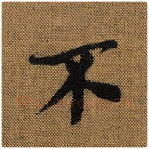 王羲之毛笔行书不字的写法,摘自王羲之书法作品兰亭序褚遂良临