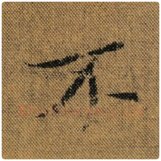 王羲之毛笔行书不字的写法,摘自王羲之书法作品兰亭序褚遂良临