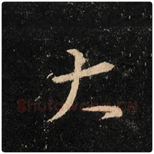 王羲之毛笔行书大字的写法,摘自王羲之书法作品怀仁集王羲之圣教序