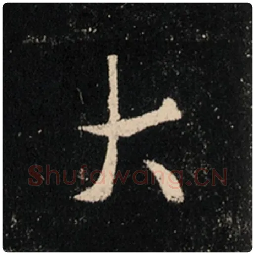 王羲之毛笔行书大字的写法,摘自王羲之书法作品怀仁集王羲之圣教序