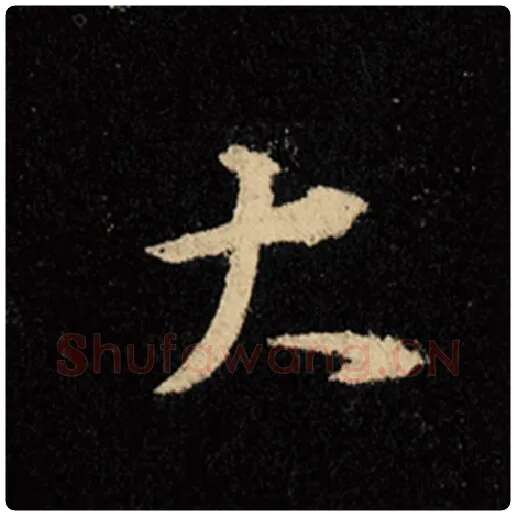 王羲之毛笔行书大字的写法,摘自王羲之书法作品怀仁集王羲之圣教序