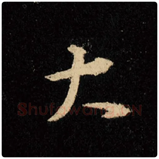 王羲之毛笔行书大字的写法,摘自王羲之书法作品怀仁集王羲之圣教序