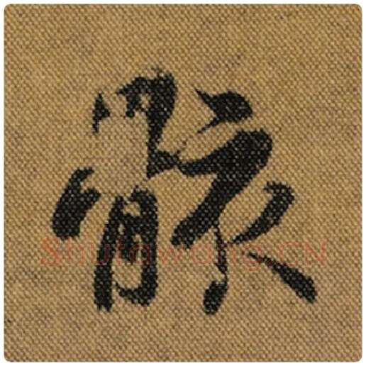 王羲之毛笔行书骸字的写法,摘自王羲之书法作品兰亭序褚遂良临