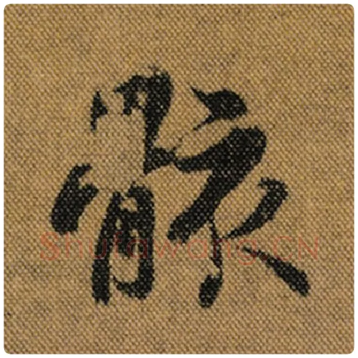 王羲之毛笔行书骸字的写法,摘自王羲之书法作品兰亭序褚遂良临