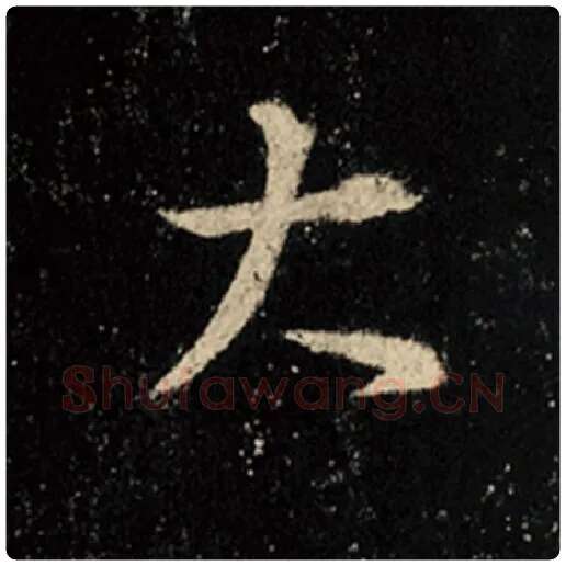 王羲之毛笔行书大字的写法,摘自王羲之书法作品怀仁集王羲之圣教序