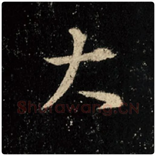 王羲之毛笔行书大字的写法,摘自王羲之书法作品怀仁集王羲之圣教序
