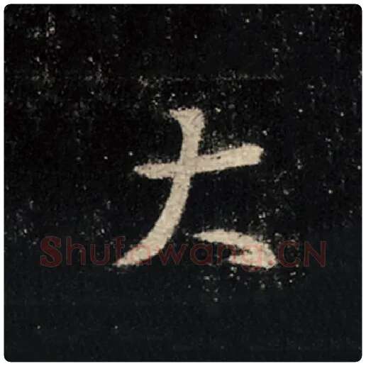 王羲之毛笔行书大字的写法,摘自王羲之书法作品怀仁集王羲之圣教序