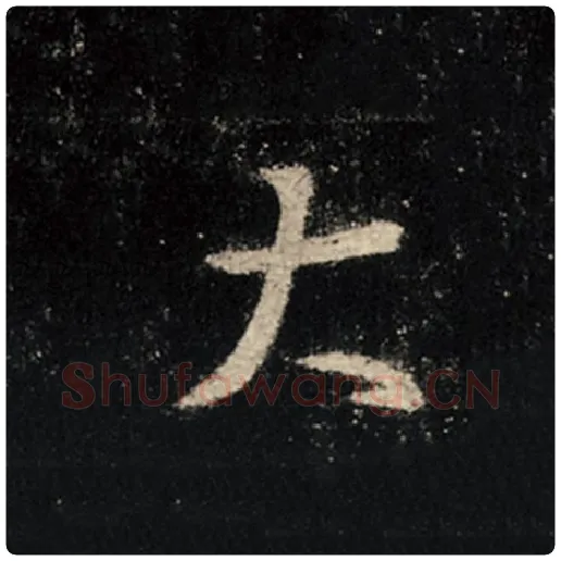 王羲之毛笔行书大字的写法,摘自王羲之书法作品怀仁集王羲之圣教序