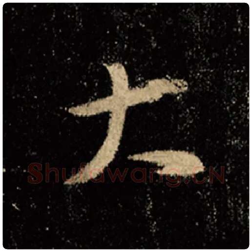 王羲之毛笔行书大字的写法,摘自王羲之书法作品怀仁集王羲之圣教序
