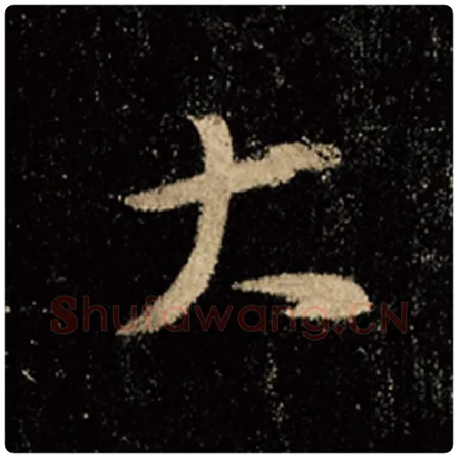 王羲之毛笔行书大字的写法,摘自王羲之书法作品怀仁集王羲之圣教序