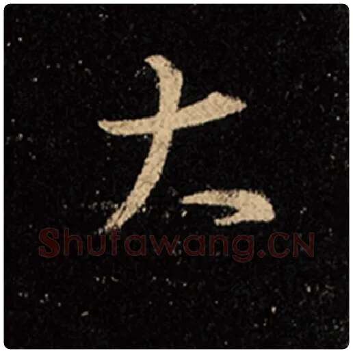 王羲之毛笔行书大字的写法,摘自王羲之书法作品怀仁集王羲之圣教序