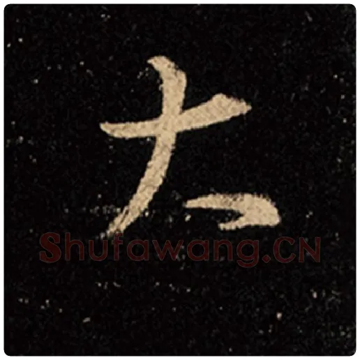 王羲之毛笔行书大字的写法,摘自王羲之书法作品怀仁集王羲之圣教序