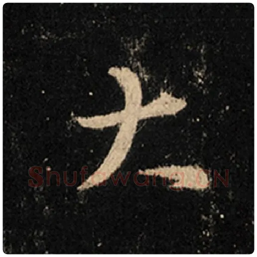 王羲之毛笔行书大字的写法,摘自王羲之书法作品怀仁集王羲之圣教序