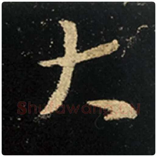王羲之毛笔行书大字的写法,摘自王羲之书法作品怀仁集王羲之圣教序