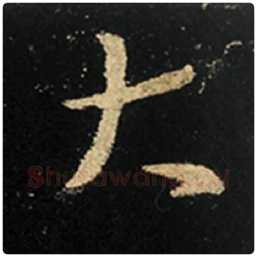 王羲之毛笔行书大字的写法,摘自王羲之书法作品怀仁集王羲之圣教序