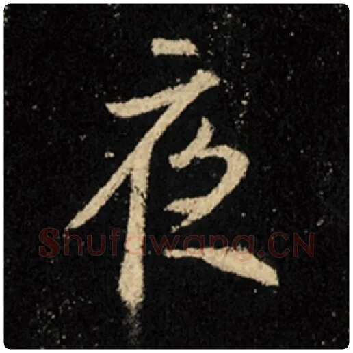 王羲之毛笔行书夜字的写法,摘自王羲之书法作品怀仁集王羲之圣教序