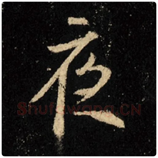 王羲之毛笔行书夜字的写法,摘自王羲之书法作品怀仁集王羲之圣教序