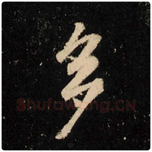王羲之毛笔行书多字的写法,摘自王羲之书法作品怀仁集王羲之圣教序