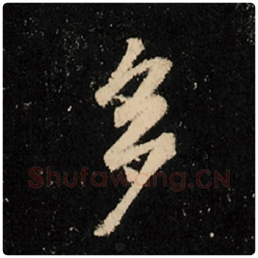 王羲之毛笔行书多字的写法,摘自王羲之书法作品怀仁集王羲之圣教序