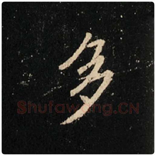 王羲之毛笔行书多字的写法,摘自王羲之书法作品怀仁集王羲之圣教序