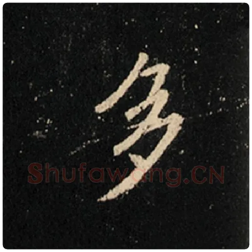 王羲之毛笔行书多字的写法,摘自王羲之书法作品怀仁集王羲之圣教序