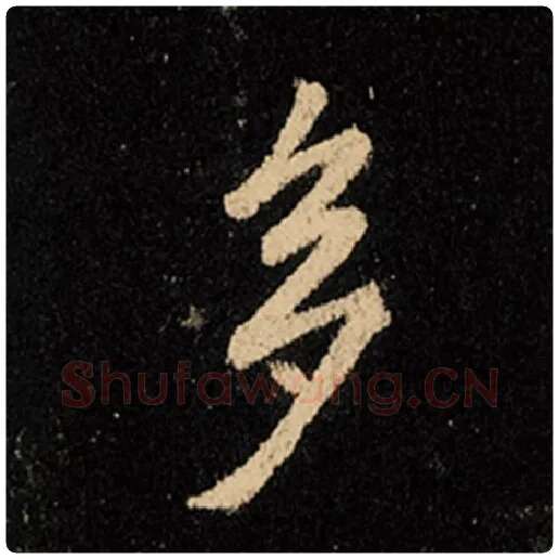 王羲之毛笔行书多字的写法,摘自王羲之书法作品怀仁集王羲之圣教序