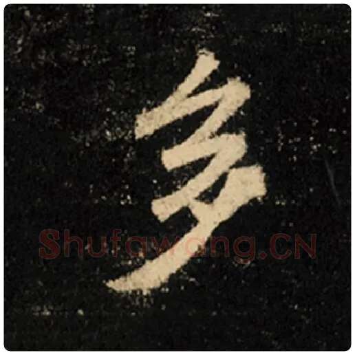 王羲之毛笔行书多字的写法,摘自王羲之书法作品怀仁集王羲之圣教序