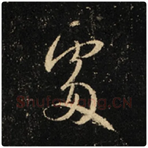 王羲之毛笔行书处字的写法,摘自王羲之书法作品怀仁集王羲之圣教序