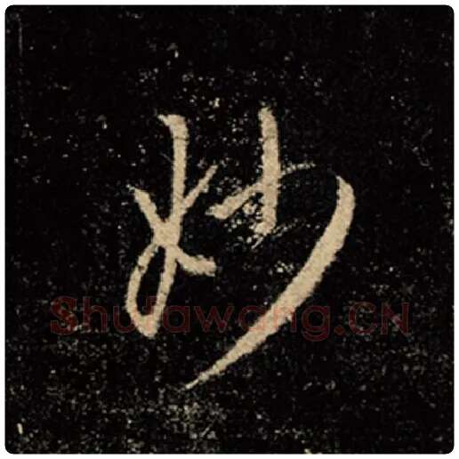 王羲之毛笔行书妙字的写法,摘自王羲之书法作品怀仁集王羲之圣教序