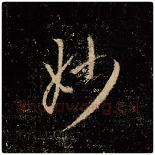 王羲之毛笔行书妙字的写法,摘自王羲之书法作品怀仁集王羲之圣教序