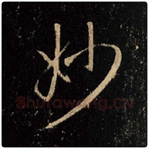 王羲之毛笔行书妙字的写法,摘自王羲之书法作品怀仁集王羲之圣教序