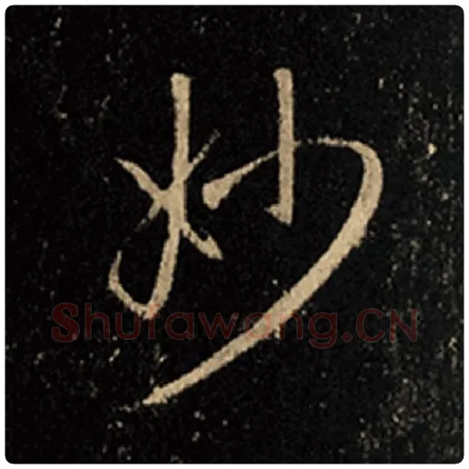 王羲之毛笔行书妙字的写法,摘自王羲之书法作品怀仁集王羲之圣教序