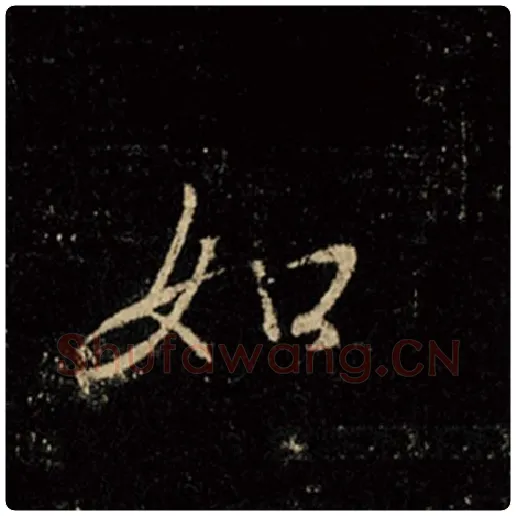 王羲之毛笔行书如字的写法,摘自王羲之书法作品怀仁集王羲之圣教序