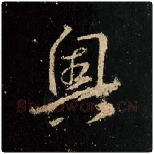 王羲之毛笔行书奥字的写法,摘自王羲之书法作品怀仁集王羲之圣教序