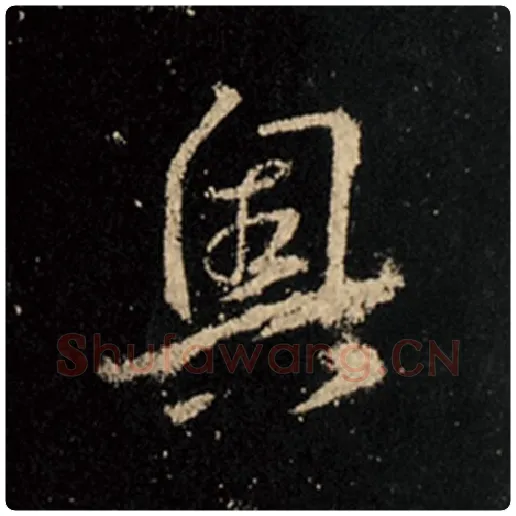 王羲之毛笔行书奥字的写法,摘自王羲之书法作品怀仁集王羲之圣教序