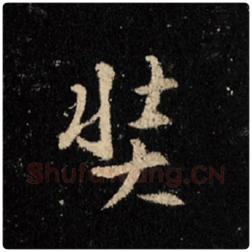 王羲之毛笔行书奘字的写法,摘自王羲之书法作品怀仁集王羲之圣教序