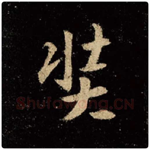 王羲之毛笔行书奘字的写法,摘自王羲之书法作品怀仁集王羲之圣教序