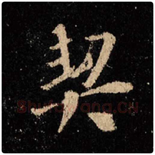 王羲之毛笔行书契字的写法,摘自王羲之书法作品怀仁集王羲之圣教序