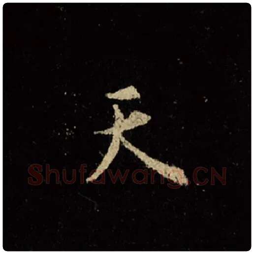 王羲之毛笔行书天字的写法,摘自王羲之书法作品怀仁集王羲之圣教序
