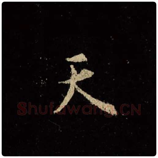 王羲之毛笔行书天字的写法,摘自王羲之书法作品怀仁集王羲之圣教序