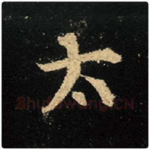 王羲之毛笔行书太字的写法,摘自王羲之书法作品怀仁集王羲之圣教序