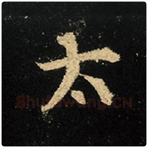 王羲之毛笔行书太字的写法,摘自王羲之书法作品怀仁集王羲之圣教序