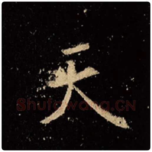 王羲之毛笔行书天字的写法,摘自王羲之书法作品怀仁集王羲之圣教序