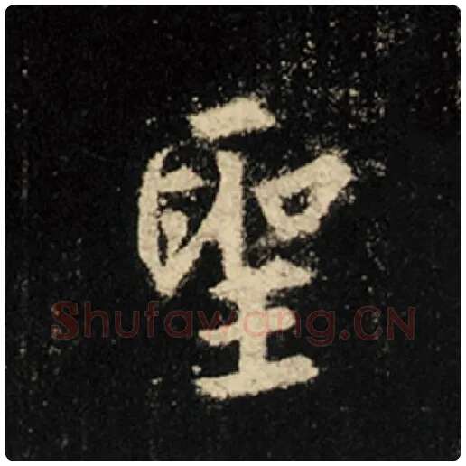 王羲之毛笔行书圣字的写法,摘自王羲之书法作品怀仁集王羲之圣教序